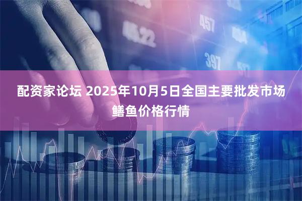 配资家论坛 2025年10月5日全国主要批发市场鳝鱼价格行情