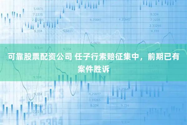 可靠股票配资公司 任子行索赔征集中，前期已有案件胜诉